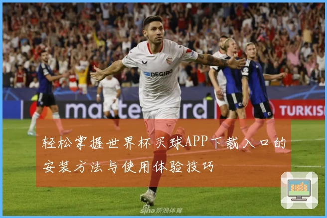 轻松掌握世界杯买球APP下载入口的安装方法与使用体验技巧