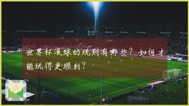 世界杯滚球的规则有哪些？如何才能玩得更顺利？