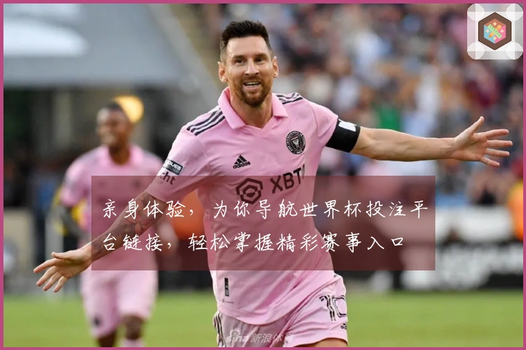 亲身体验，为你导航世界杯投注平台链接，轻松掌握精彩赛事入口