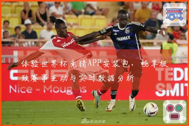 体验世界杯竞猜APP安装包，畅享极致赛事互动与实时数据分析