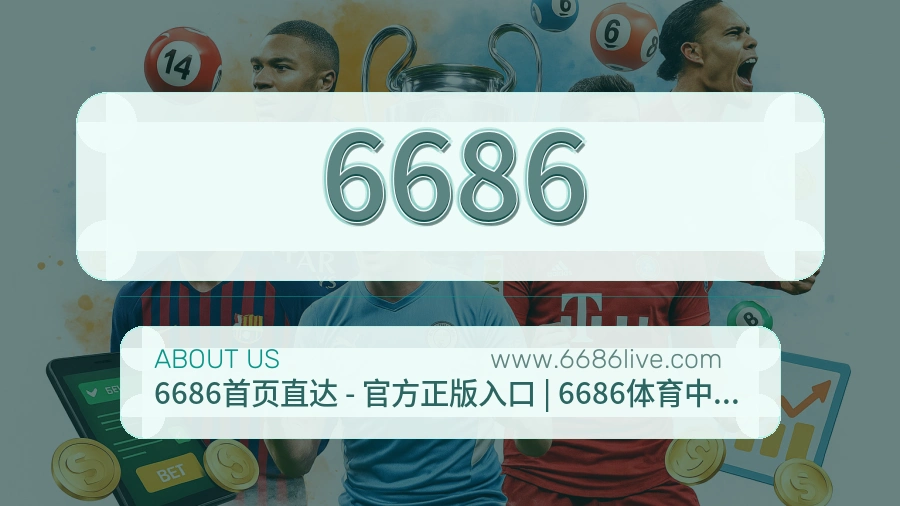 6686内容服务与平台保障
